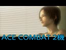【ACE COMBAT 5】ブービー生活　2機【後編】