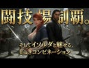 【Skyrim SE】闘技場制覇。そしてイソルダと魅せる、美しきコンビネーション #6【剣豪ずんだもん】