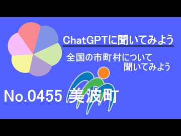 【ChatGPT】徳島県美波町について【市町村No.0455】