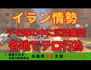 イラン反政府デモの真実　〜デモ隊は正義なのか？〜