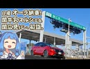 【琴葉姉妹車載】全メニュー関牛乳縛り!? 日産オーラで行く関市のマルシェと関広見IC初詣【納車動画】