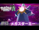 スターマンへとゲンシカイキを果たしたメガスターミー　ポケモンレジェンズZA実況　#13
