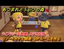 あつまれどうぶつの森　リゾートホテル開発　VIPルームを作る　ライブラリーな部屋　ロデオ招待　＃２２１　【あつ森Switch2エディション】