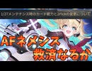 【シャドバWB】AFネメシスの運命を占う能力調整が発表！！Tier1復活の兆しとなるか！？【Shadowverse: Worlds Beyond｜シャドバWB】