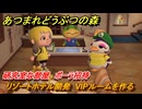 あつまれどうぶつの森　リゾートホテル開発　VIPルームを作る　研究室な部屋　ポーラ招待　＃２２２　【あつ森Switch2エディション】