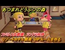 あつまれどうぶつの森　リゾートホテル開発　VIPルームを作る　ファミレスな部屋　ツンドラ招待　＃２２３　【あつ森Switch2エディション】