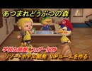 あつまれどうぶつの森　リゾートホテル開発　VIPルームを作る　学校な部屋　フェザー招待　＃２２４　【あつ森Switch2エディション】