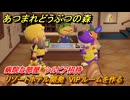 あつまれどうぶつの森　リゾートホテル開発　VIPルームを作る　病院な部屋　シルビア招待　＃２２５　【あつ森Switch2エディション】