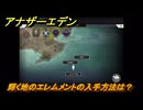 アナザーエデン　輝く地のエレムメントの入手方法は？　＃７３　【アナデン】