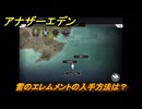 アナザーエデン　雷のエレムメントの入手方法は？　＃７４　【アナデン】