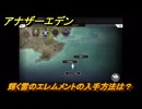 アナザーエデン　輝く雷のエレムメントの入手方法は？　＃７５　【アナデン】