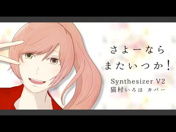 【猫村いろはSV2】さよーならまたいつか！/米津玄師【SynthesizerV2 Cover】