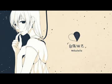 【重音テト】自傷無色 / ねこぼーろ 【ボカロカバー曲】