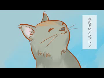 まあるいアンブレラ _2026_(feat　知声）