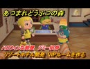 あつまれどうぶつの森　リゾートホテル開発　VIPルームを作る　ハロウィンな部屋　ジミー招待　＃２３１　【あつ森Switch2エディション】