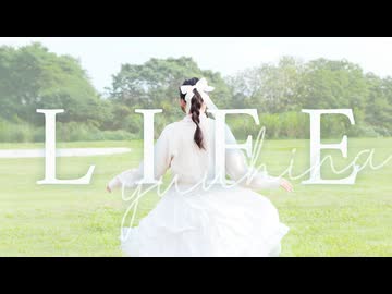 【夕日菜】LIFE 踊ってみた