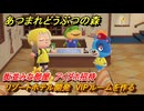 あつまれどうぶつの森　リゾートホテル開発　VIPルームを作る　街並みな部屋　アイダホ招待　＃２３４　【あつ森Switch2エディション】