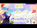 《01/27：練乳》あなたのじかんをたいむじゃっく！【おかいのマイペースラジオ】