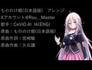 「forest spirits（もののけ姫アレンジ曲）」feat.IA(ENG)