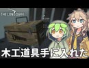 【The Long Dark】ずんだもんの侵入者（ライフル有り）サバイバル遭難生活 Part19 【ゆっくり実況】【VOICEVOX実況】