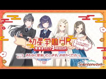 ※注意 1FPSでの再生となります！ 【生配信】学園アイドルマスター 「初星学園HR ～年末まったり3時間SP～」【アイドルマスター】 Part1