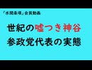 第1067回『世紀の嘘つき神谷参政党代表の実態』【「水間条項」会員動画】