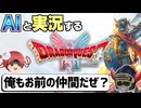 【AI実況】ドラクエ1&2 HD-2Dリメイク版をAIと一緒に実況してみた①【ゆっくり実況】