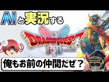 【AI実況】ドラクエ1&2 HD-2Dリメイク版をAIと一緒に実況してみた①【ゆっくり実況】