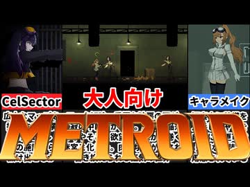 【非常に好評】キャラメイクも出来る大人向けメトロイドヴァニアがヤバすぎたｗ[大人向け同人ゲーム紹介]