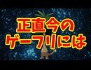 正直今のゲーフリには