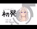 初発 feat.IA