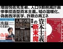 増田悦佐先生著、人類9割削減計画 惨事捏造型資本主義。嘘の温暖化、偽善西洋医学、詐欺の再エネ　過剰な食料危機の嘘　イカサマ医療に象徴される収賄型資本主義