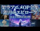 【作業用BGM】銀月のエピローグ - 架空アニメOP集