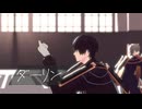 【MMD刀剣乱舞】ダーリン【安宅切】