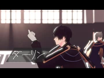 【MMD刀剣乱舞】ダーリン【安宅切】