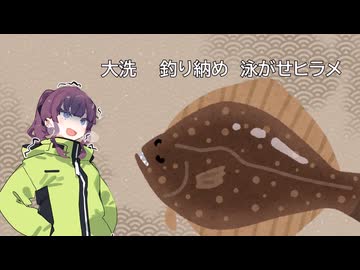 なついろ釣行記02　大洗　ヒラメ