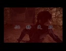 【忍道戒】今更幸先の悪い実況プレイ part32