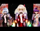 【東方MMD】紅魔組で「バブルの素敵なフルコース」