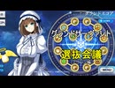 【FGO】グランドサーヴァント選抜会議【アサシン編】