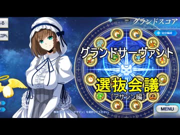 【FGO】グランドサーヴァント選抜会議【アサシン編】