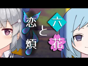 【ソフトウェアトーク劇場】六花と恋煩【小春六花とほんわかホラー】