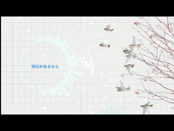 明日があるなら - Tomorrow Flight