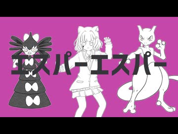 【ポケミク】エスパーエスパー【むむ猫】歌ってみた (cover)