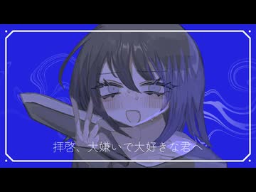 拝啓、大嫌いで大好きな君へ - ft. 白寝ねんね, 名前シレズ, 足立レイ, ナースロボ_タイプT -