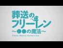 葬送のフリーレン ●●の魔法1~11話