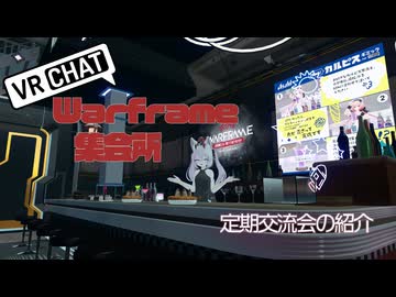 warframe集会所紹介動画