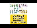 【MBTI】どんな人ともすぐに仲良くなれるMBTIランキングTOP5 #mbti #恋愛 #16タイプ性格診断 #16タイプ
