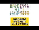 【MBTI】分析や推理が好きなMBTIランキングTOP5 #mbti #恋愛 #16タイプ性格診断 #16タイプ