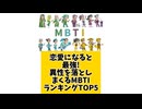 【MBTI】恋愛になると最強！異性を落としまくるMBTIランキングTOP5 #mbti #恋愛 #16タイプ性格診断 #16タイプ