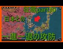 【世界の覇者X】一歩も譲れぬ戦い　征服part30